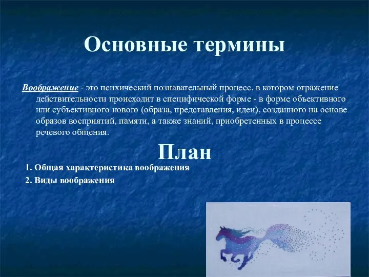 Основные термины Воображение - это психический познавательный процесс, в котором отражение действительности