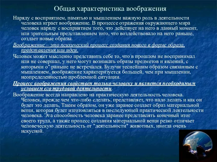 Общая характеристика воображения Наряду с восприятием, памятью и мышлением важную роль в