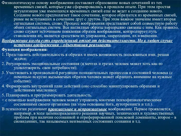 Физиологическую основу воображения составляет образование новых сочетаний из тех временных связей, которые