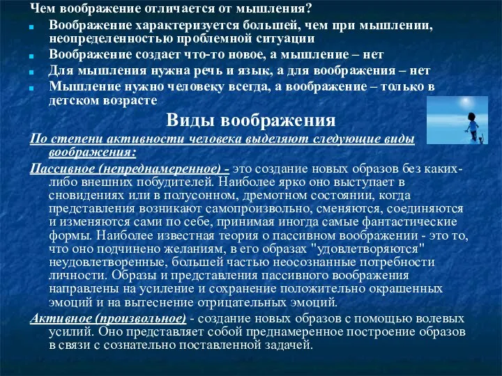 Чем воображение отличается от мышления? Воображение характеризуется большей, чем при мышлении, неопределенностью