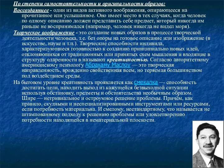 По степени самостоятельности и оригинальности образов: Воссоздающее - один из видов активного