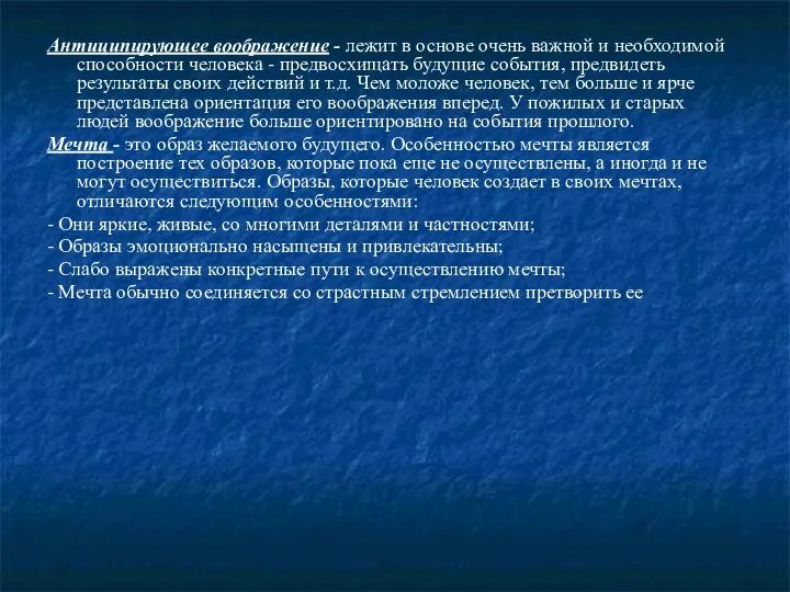 Антиципирующее воображение - лежит в основе очень важной и необходимой способности человека