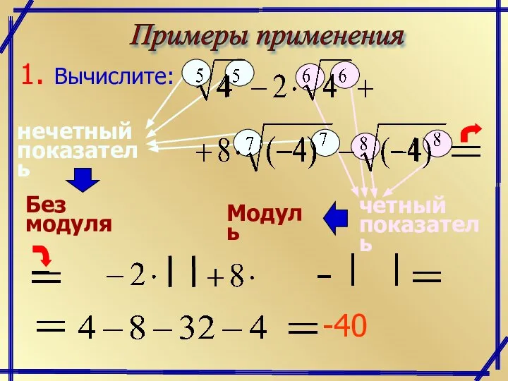 -40 Примеры применения