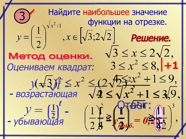 Решение. Метод оценки. Оцениваем квадрат: Ответ: yнаиб.= 0,25.