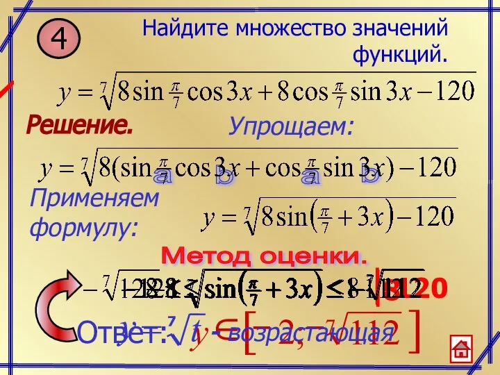 Ответ: Решение. Упрощаем: Применяем формулу: Метод оценки.