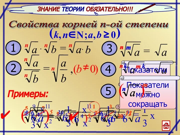 ЗНАНИЕ ТЕОРИИ ОБЯЗАТЕЛЬНО!!! Примеры: n m Показатели умножаем Показатели можно сокращать m 2 12