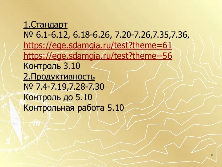 1.Стандарт № 6.1-6.12, 6.18-6.26, 7.20-7.26,7.35,7.36, https://ege.sdamgia.ru/test?theme=61 https://ege.sdamgia.ru/test?theme=56 Контроль 3.10 2.Продуктивность № 7.4-7.19,7.28-7.30