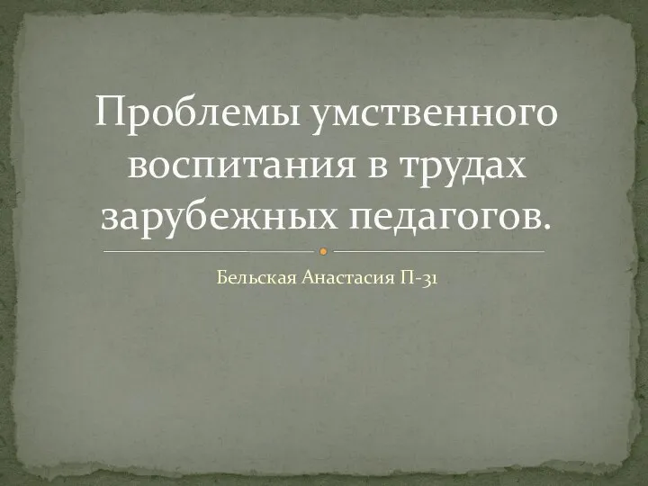 Проблемы умственного воспитания в трудах зарубежных педагогов