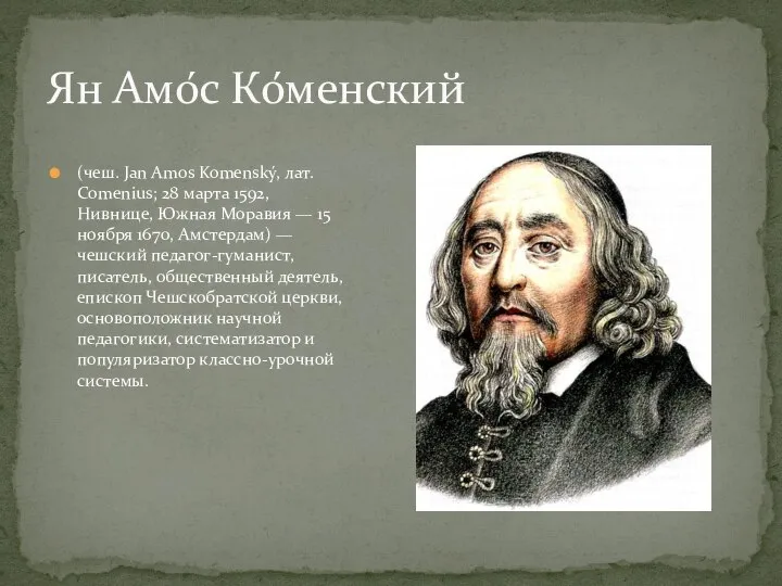 (чеш. Jan Amos Komenský, лат. Comenius; 28 марта 1592, Нивнице, Южная Моравия