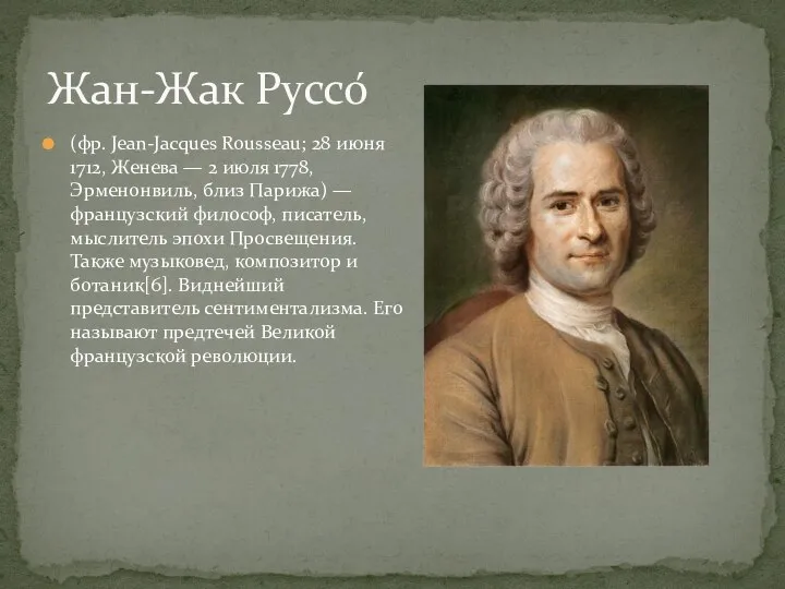 (фр. Jean-Jacques Rousseau; 28 июня 1712, Женева — 2 июля 1778, Эрменонвиль,