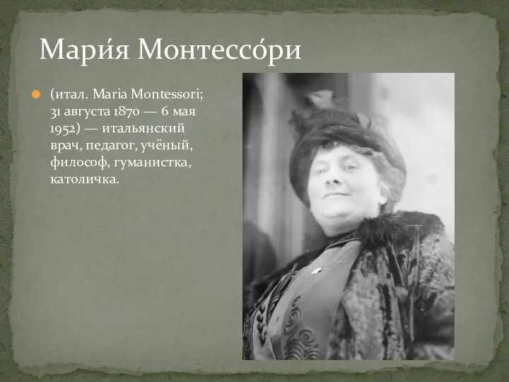(итал. Maria Montessori; 31 августа 1870 — 6 мая 1952) — итальянский