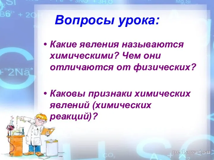 Вопросы урока: Какие явления называются химическими? Чем они отличаются от физических? Каковы