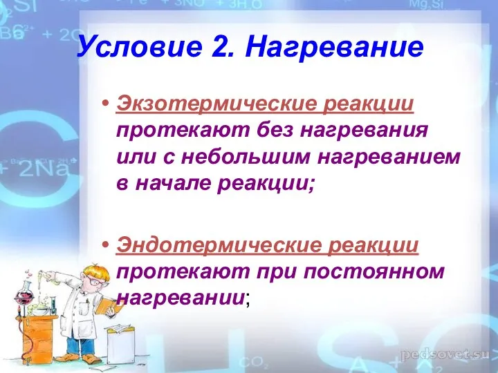 Условие 2. Нагревание Экзотермические реакции протекают без нагревания или с небольшим нагреванием