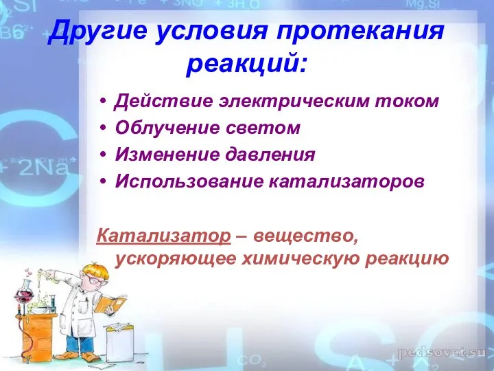 Другие условия протекания реакций: Действие электрическим током Облучение светом Изменение давления Использование