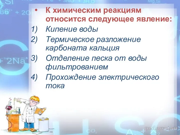 К химическим реакциям относится следующее явление: Кипение воды Термическое разложение карбоната кальция