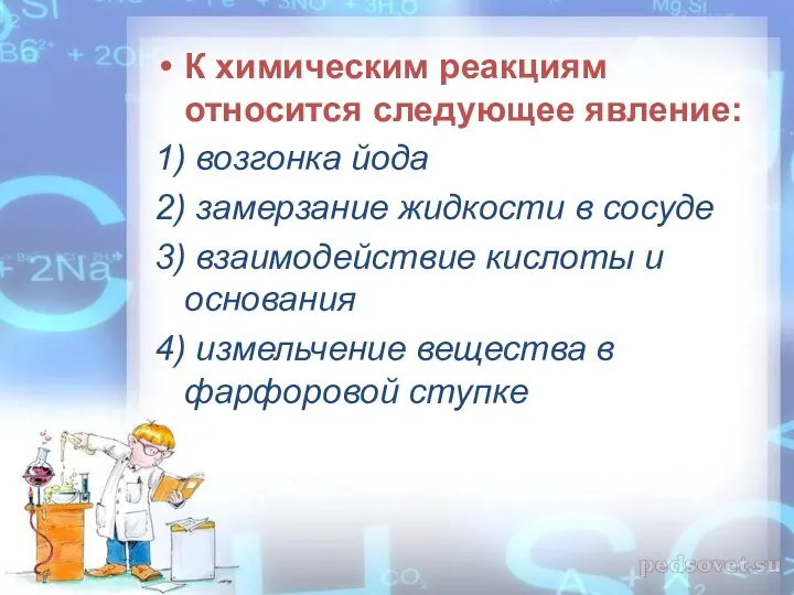 К химическим реакциям относится следующее явление: 1) возгонка йода 2) замерзание жидкости