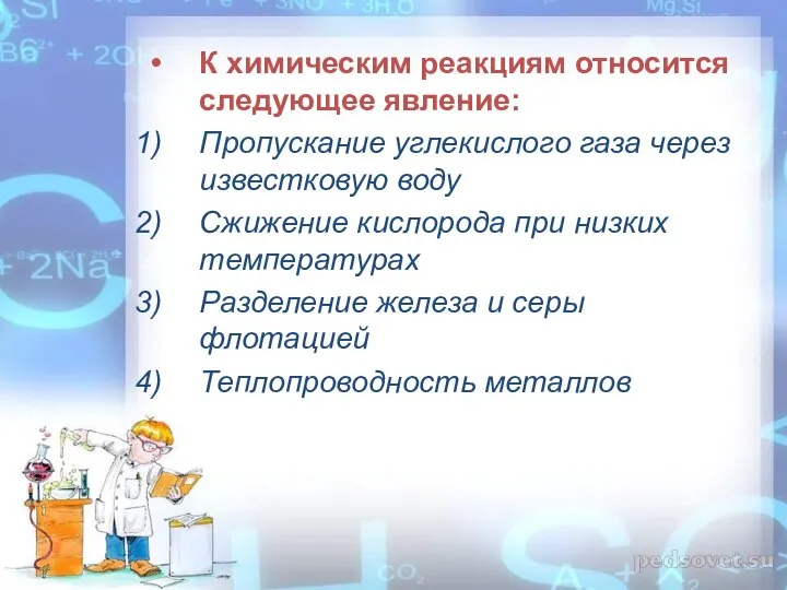 К химическим реакциям относится следующее явление: Пропускание углекислого газа через известковую воду