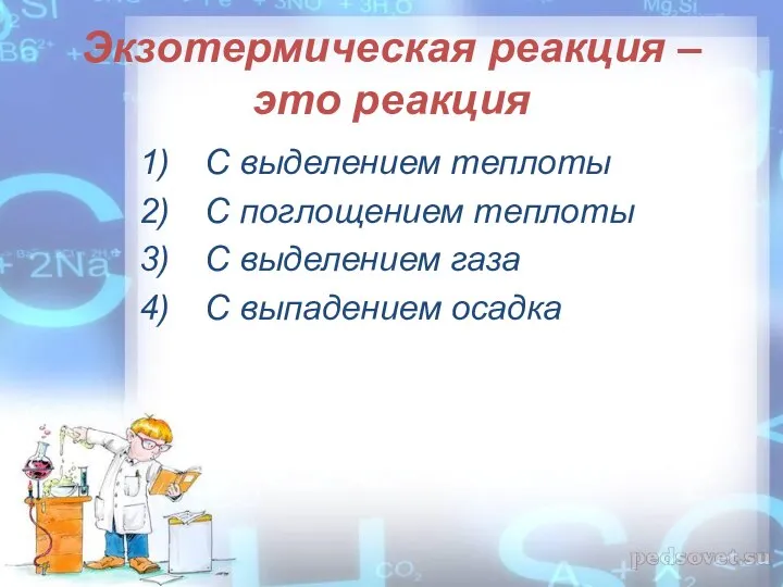 Экзотермическая реакция – это реакция С выделением теплоты С поглощением теплоты С