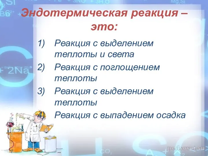 Эндотермическая реакция – это: Реакция с выделением теплоты и света Реакция с