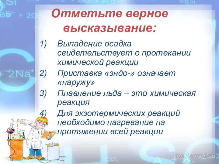 Отметьте верное высказывание: Выпадение осадка свидетельствует о протекании химической реакции Приставка «эндо-»