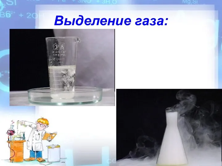 Выделение газа: