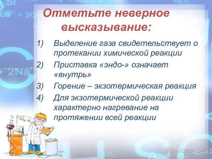 Отметьте неверное высказывание: Выделение газа свидетельствует о протекании химической реакции Приставка «эндо-»