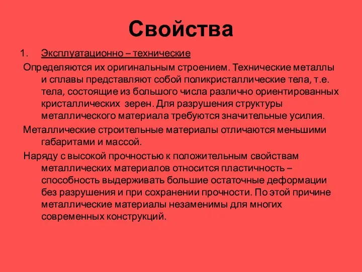 Свойства Эксплуатационно – технические Определяются их оригинальным строением. Технические металлы и сплавы