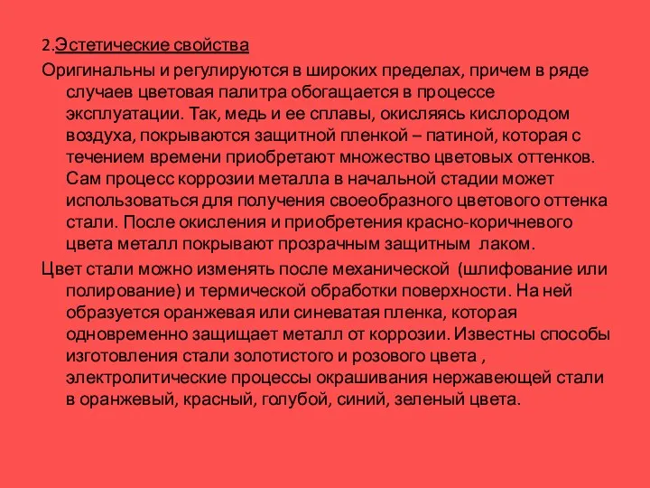 2.Эстетические свойства Оригинальны и регулируются в широких пределах, причем в ряде случаев