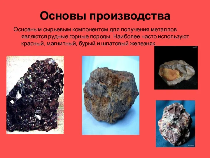 Основы производства Основным сырьевым компонентом для получения металлов являются рудные горные породы.
