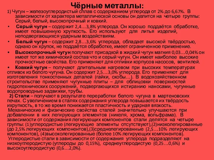 Чёрные металлы: 1) Чугун – железоуглеродистый сплав с содержанием углерода от 2%