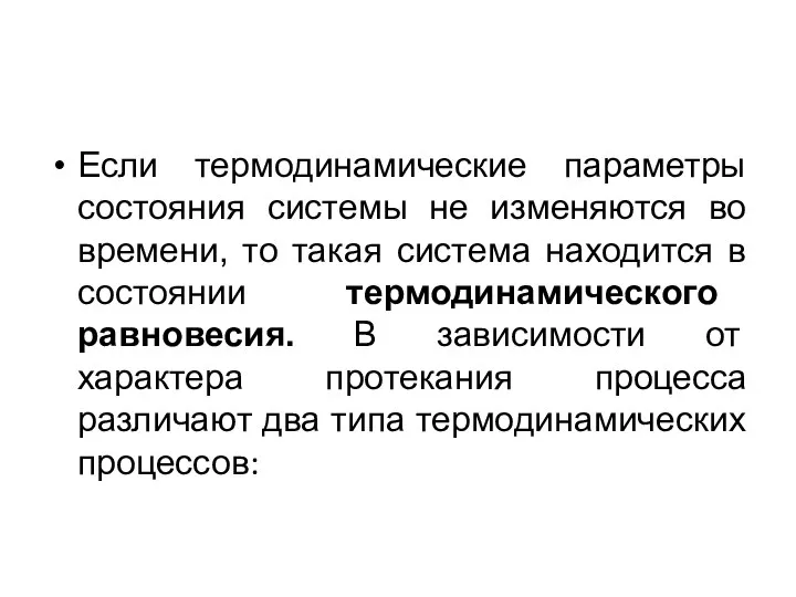 Если термодинамические параметры состояния системы не изменяются во времени, то такая система