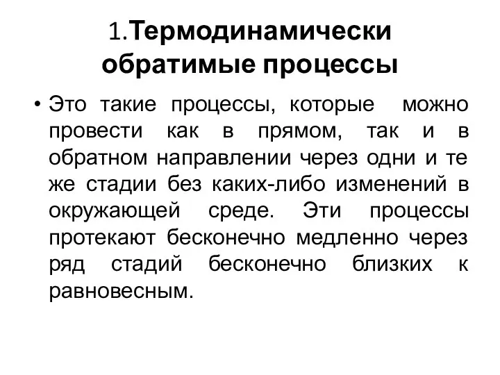 1.Термодинамически обратимые процессы Это такие процессы, которые можно провести как в прямом,