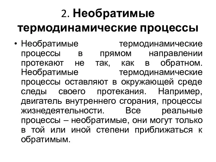 2. Необратимые термодинамические процессы Необратимые термодинамические процессы в прямом направлении протекают не