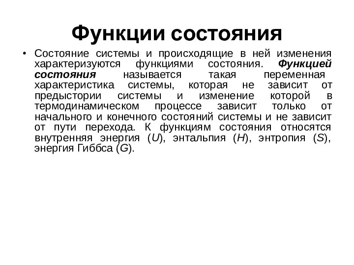 Функции состояния Состояние системы и происходящие в ней изменения характеризуются функциями состояния.