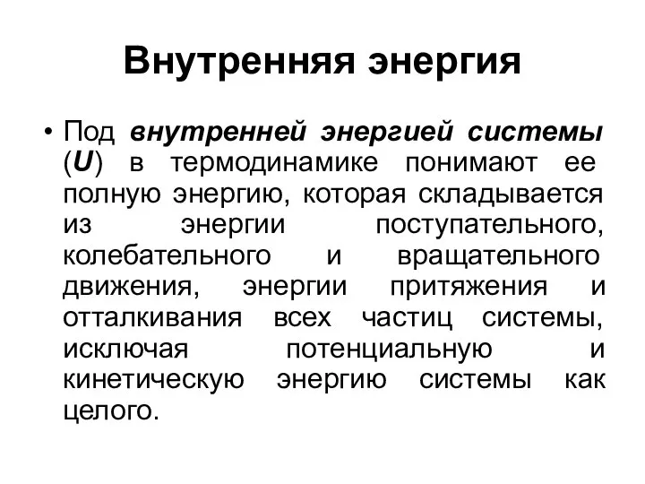 Bнутренняя энергия Под внутренней энергией системы (U) в термодинамике понимают ее полную