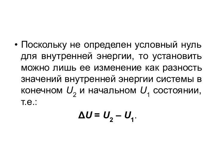 Поскольку не определен условный нуль для внутренней энергии, то установить можно лишь