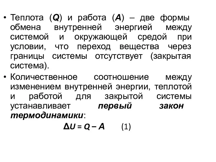 Теплота (Q) и работа (А) – две формы обмена внутренней энергией между