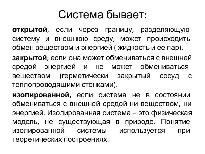 Система бывает: открытой, если через границу, разделяющую систему и внешнюю среду, может