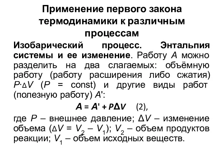 Применение первого закона термодинамики к различным процессам Изобарический процесс. Энтальпия системы и