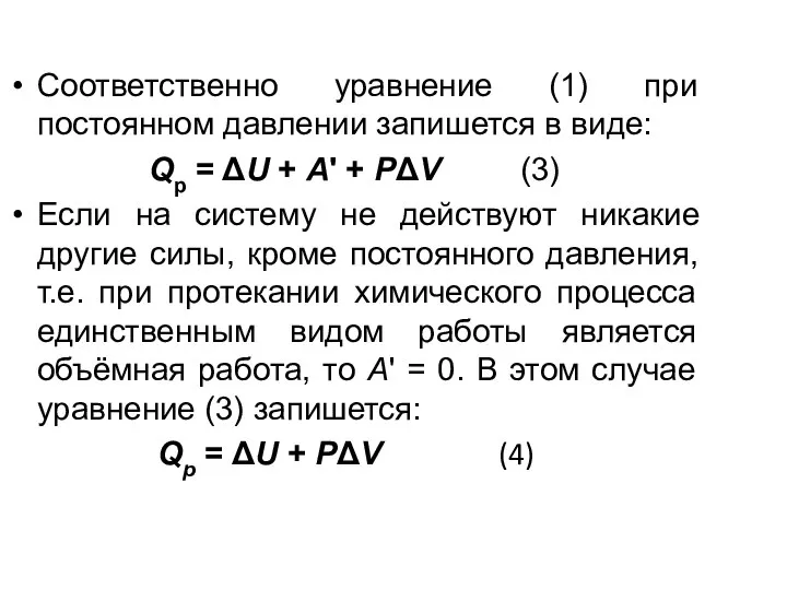 Соответственно уравнение (1) при постоянном давлении запишется в виде: Qp = ΔU