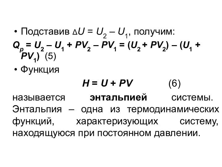 Подставив ΔU = U2 – U1, получим: Qp = U2 – U1