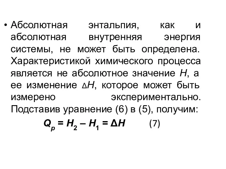 Абсолютная энтальпия, как и абсолютная внутренняя энергия системы, не может быть определена.