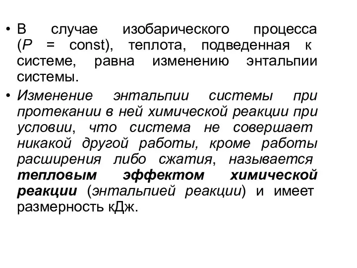 В случае изобарического процесса (P = const), теплота, подведенная к системе, равна