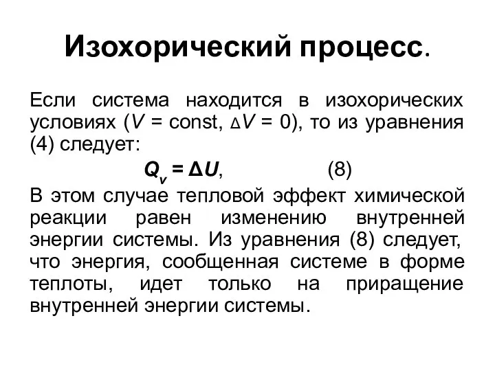 Изохорический процесс. Если система находится в изохорических условиях (V = const, ΔV