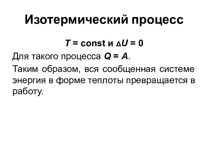 Изотермический процесс Т = const и ΔU = 0 Для такого процесса