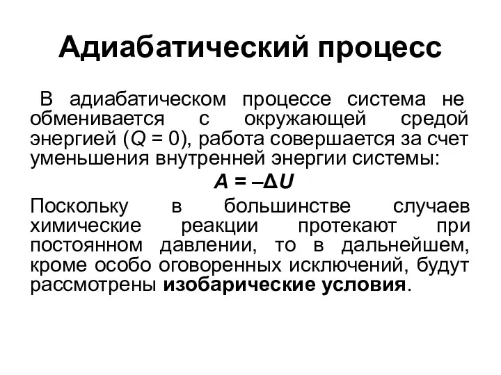 Адиабатический процесс В адиабатическом процессе система не обменивается с окружающей средой энергией