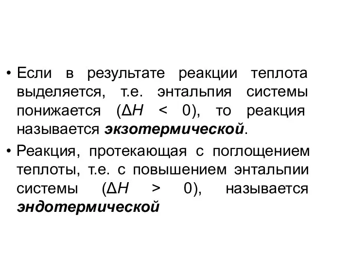 Если в результате реакции теплота выделяется, т.е. энтальпия системы понижается (ΔН Реакция,