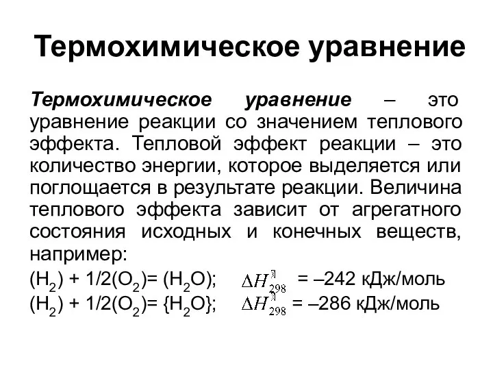 Термохимическое уравнение Термохимическое уравнение – это уравнение реакции со значением теплового эффекта.