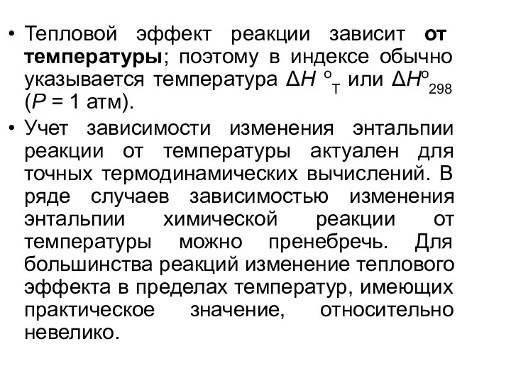 Тепловой эффект реакции зависит от температуры; поэтому в индексе обычно указывается температура