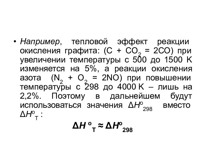 Например, тепловой эффект реакции окисления графита: (С + СО2 = 2СО) при